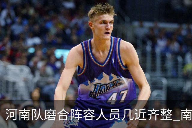 河南队磨合阵容人员几近齐整 南基一剑指中超前六