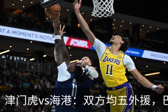 津门虎vs海港：双方均五外援，巴顿、刘祝润先发