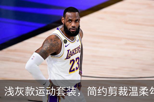 浅灰款运动套装，简约剪裁温柔勾勒线条，日常出街轻运动都适配
