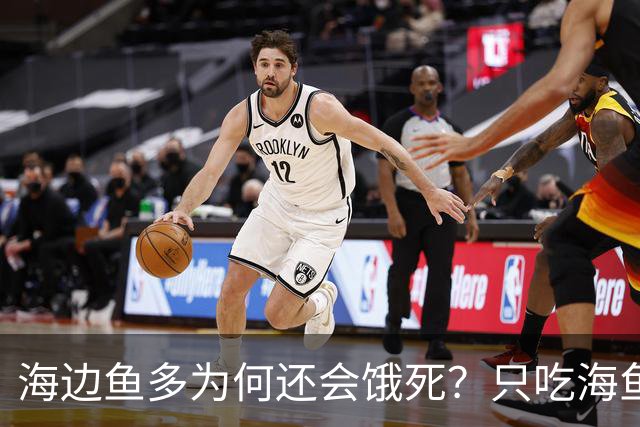 海边鱼多为何还会饿死？只吃海鱼一周就出问题