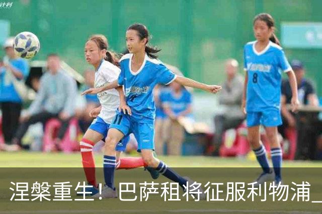 涅槃重生！巴萨租将征服利物浦 球迷呼吁5500万买断他
