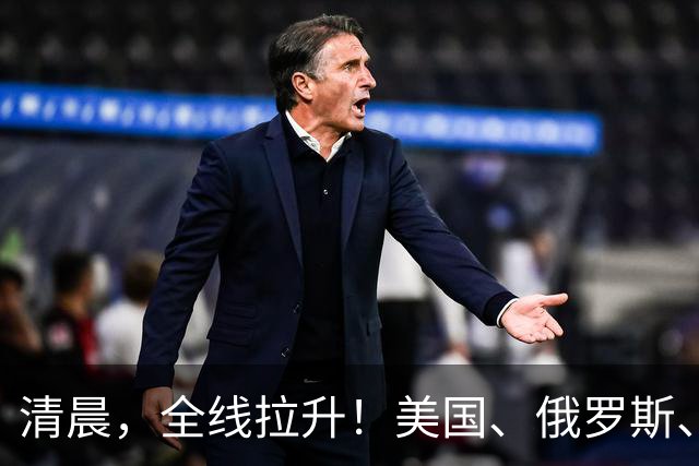 清晨，全线拉升！美国、俄罗斯、乌克兰，传来大消息！