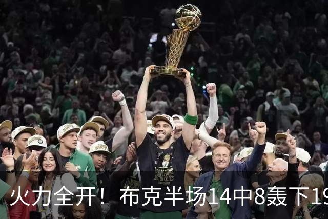 火力全开！布克半场14中8轰下19分4板3助 首节独得10分