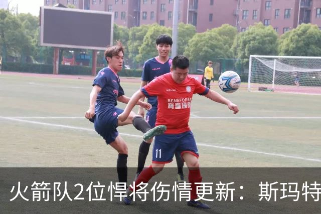 火箭队2位悍将伤情更新：斯玛特复出在即，申京或缺阵多场