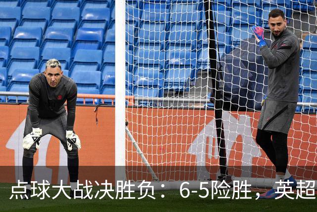 点球大战决胜负：6-5险胜，英超领头羊艰难晋级，布莱顿惨遭淘汰