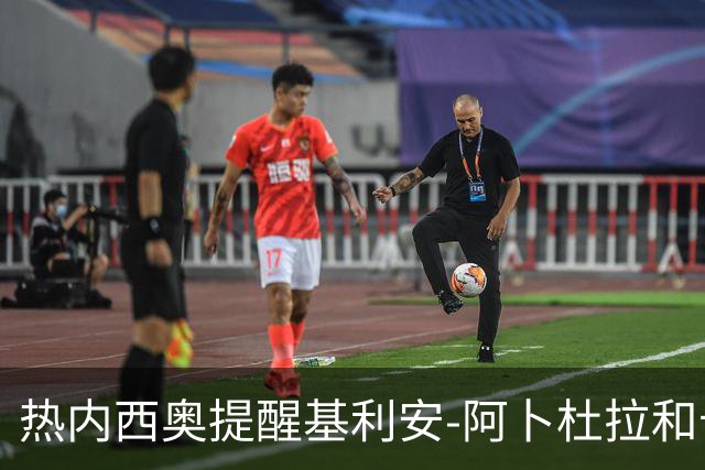 热内西奥提醒基利安-阿卜杜拉和卡米索科：起码要表现出谦逊