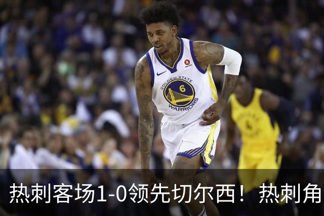 热刺客场1-0领先切尔西！热刺角球机会，彭德斯出击失误自摆乌龙