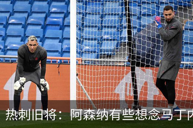热刺旧将：阿森纳有些想念马丁内利和特罗萨德，不该放走他们