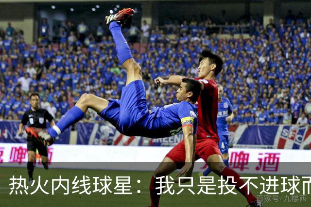 热火内线球星：我只是投不进球而已，在我低谷时，媒体总会这样
