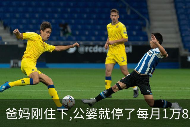 爸妈刚住下,公婆就停了每月1万8房贷,公公：我们是外人不便再干涉