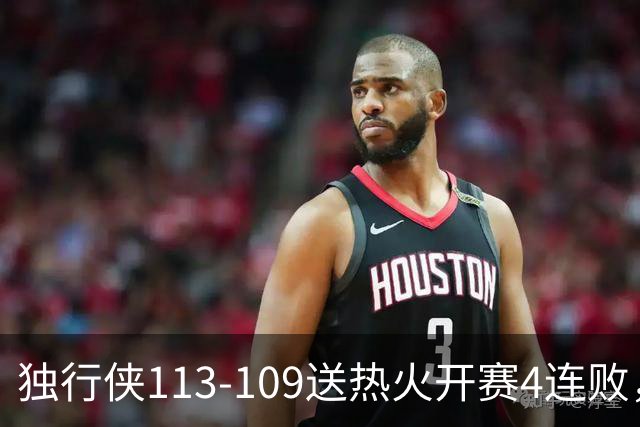 独行侠113-109送热火开赛4连败，弗拉格29+6+11，字母空砍29+15+11