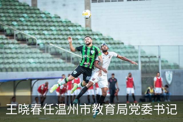 王晓春任温州市教育局党委书记