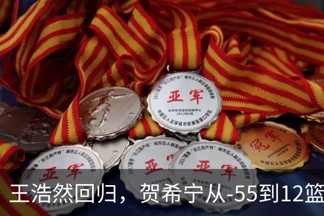 王浩然回归，贺希宁从-55到12篮板：深圳为何能止颓？