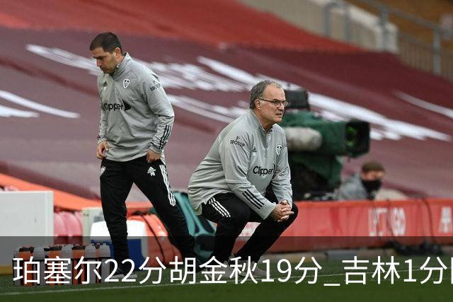 珀塞尔22分胡金秋19分 吉林1分险胜广厦