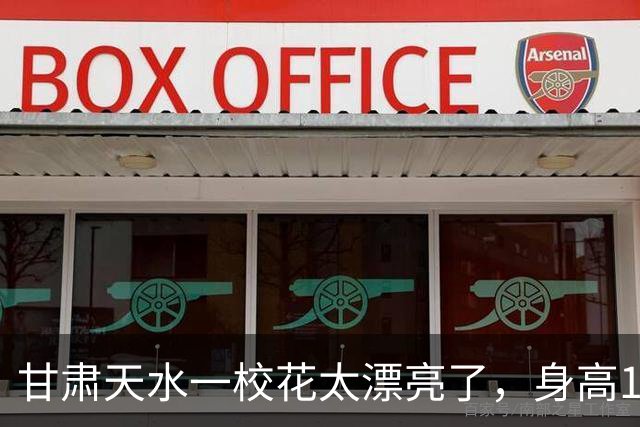 甘肃天水一校花太漂亮了，身高170五官精致，美得让