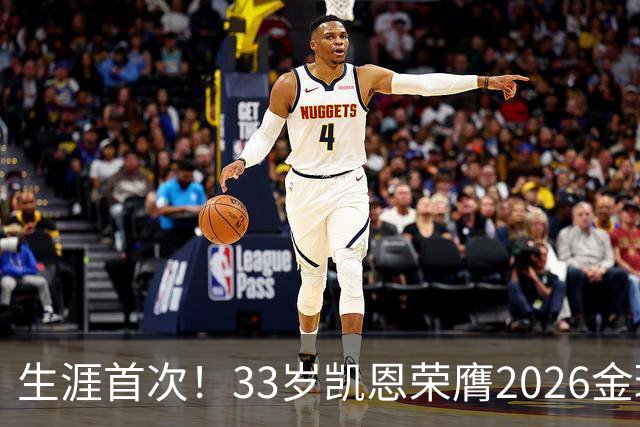 生涯首次！33岁凯恩荣膺2026金球奖 近25年英格兰首人