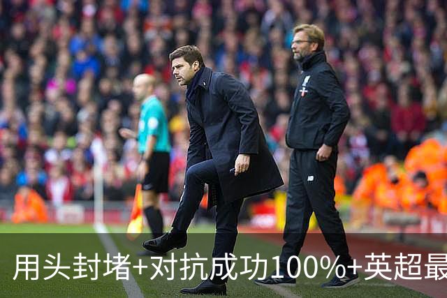 用头封堵+对抗成功100%+英超最佳 球迷喊话阿劳霍转正