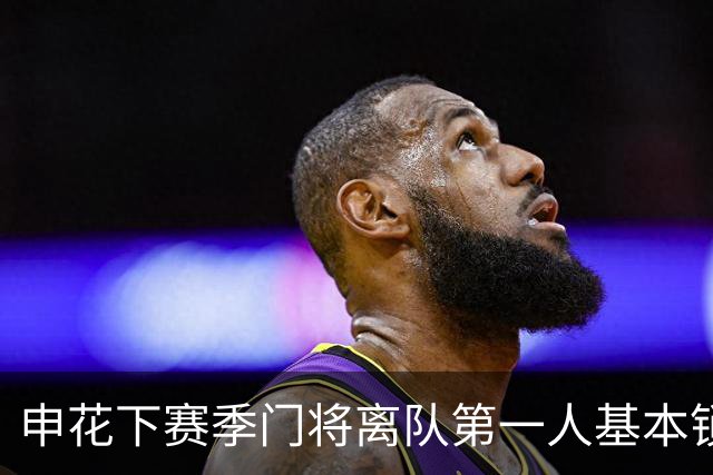 申花下赛季门将离队第一人基本锁定
