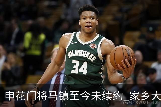 申花门将马镇至今未续约 家乡大连英博回归遇阻 广州豹成潜在下家 或面临异地分居