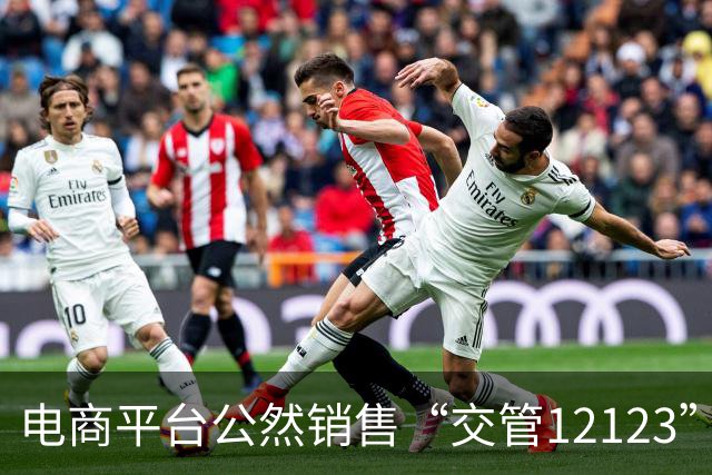 电商平台公然销售“交管12123”软件模拟器，可“一比一模拟”“全部信息随意编辑”，甚至可使用伪造的电子驾照，专家：应依法处罚