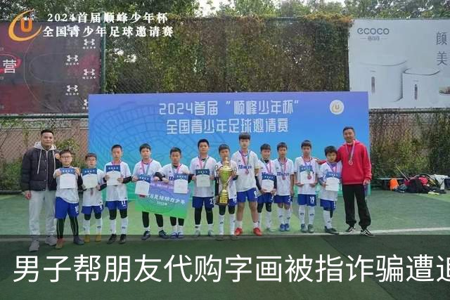 男子帮朋友代购字画被指诈骗遭追逃：176幅鉴定仅值25万，律师称“同一性”存疑