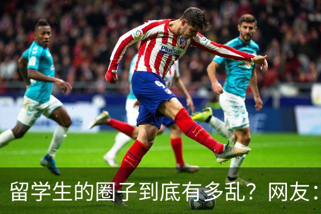 留学生的圈子到底有多乱？网友：玩的花的还得是高知