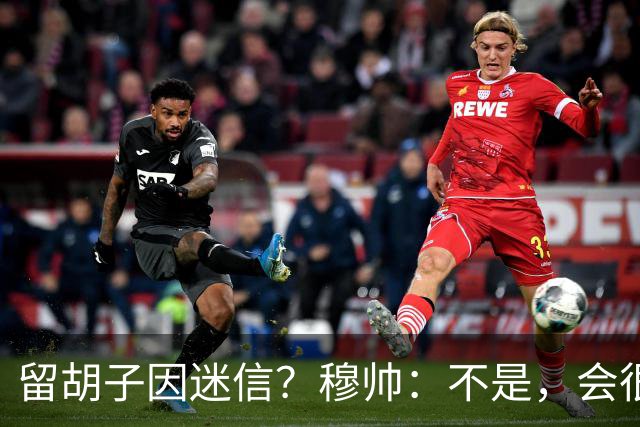 留胡子因迷信？穆帅：不是，会很丑吗？如果很丑我得重新考虑下了