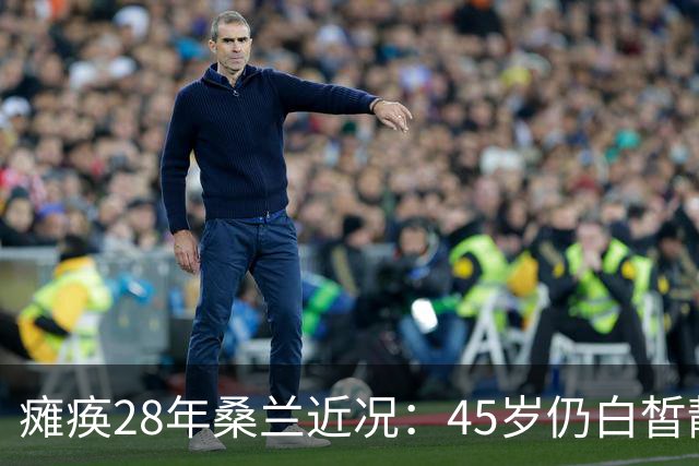 瘫痪28年桑兰近况：45岁仍白皙靓丽，嫁帅气老公，儿子已12岁