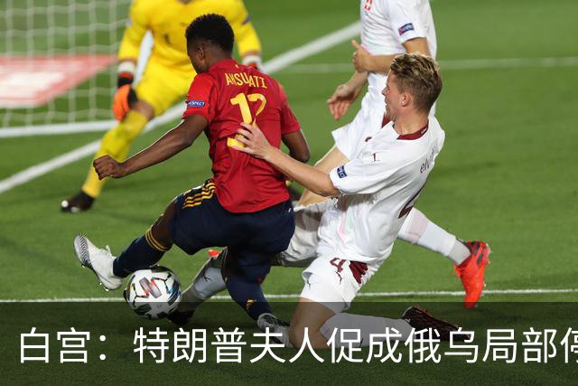 白宫：特朗普夫人促成俄乌局部停火