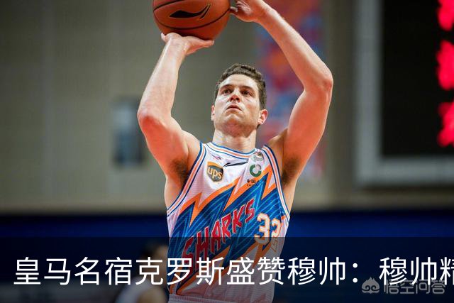 皇马名宿克罗斯盛赞穆帅：穆帅精妙战术击溃巴萨，让巴萨束手无策