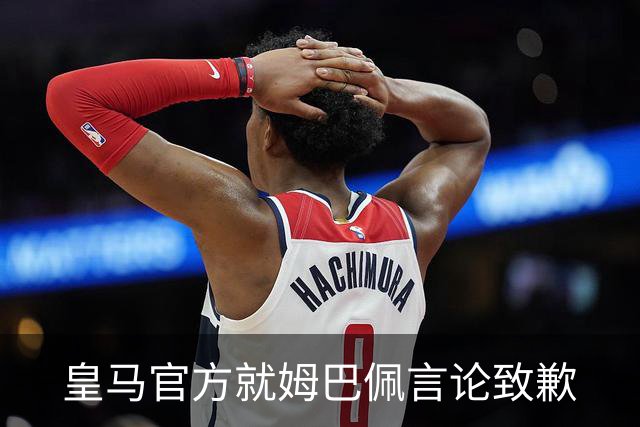皇马官方就姆巴佩言论致歉
