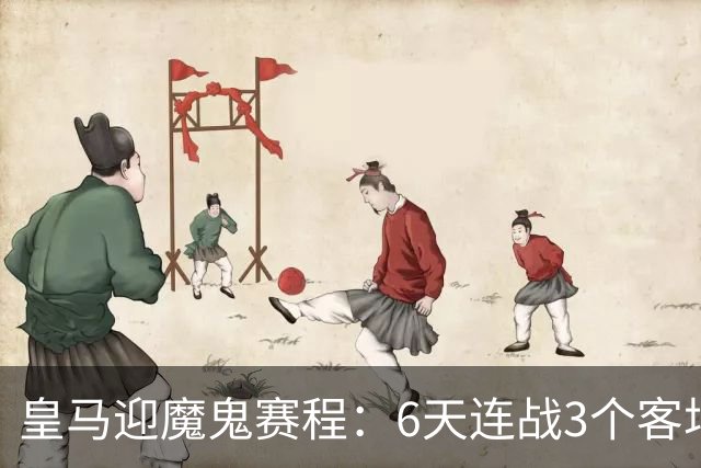 皇马迎魔鬼赛程：6天连战3个客场，为办NFL比赛主动奔波