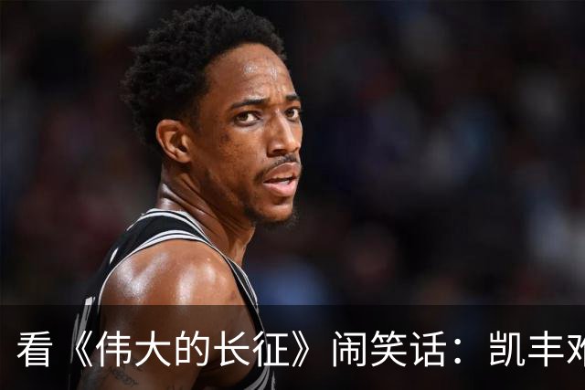 看《伟大的长征》闹笑话：凯丰难道是蒋经国？