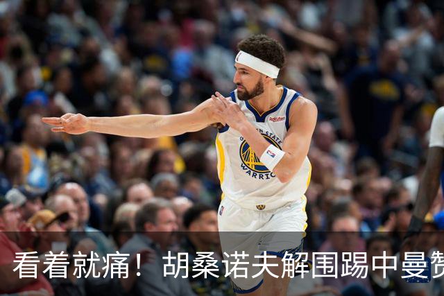 看着就痛！胡桑诺夫解围踢中曼赞比要害部位，后者倒地表情痛苦