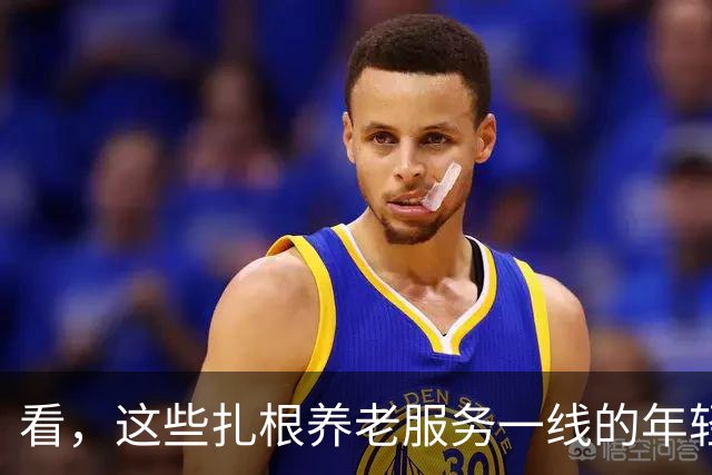 看，这些扎根养老服务一线的年轻人（追梦人）