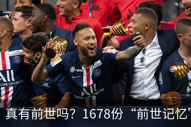 真有前世吗？1678份“前世记忆”报告，竟藏着一个诡异的时间差