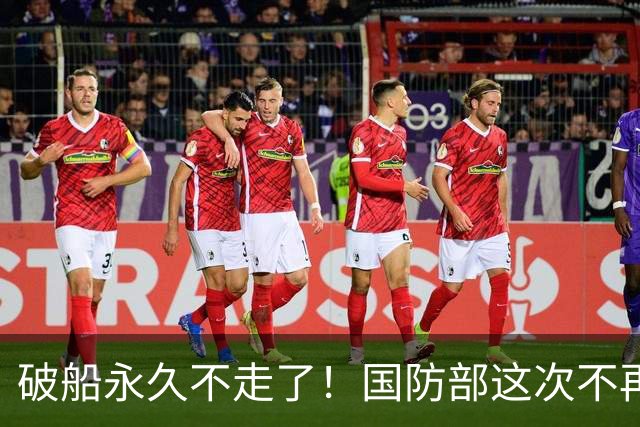 破船永久不走了！国防部这次不再忍，没等菲方闯岛直接给了下马威