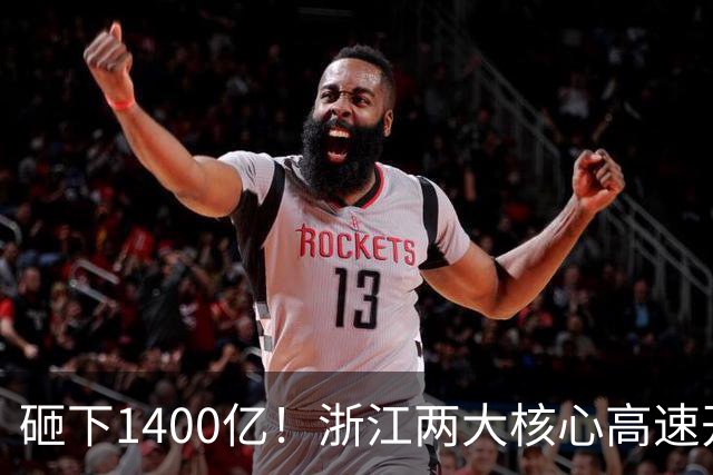 砸下1400亿！浙江两大核心高速开启超级改扩建
