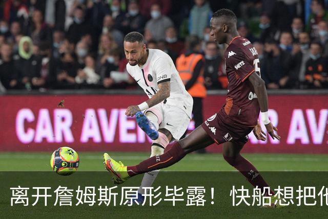 离开詹姆斯原形毕露！快船想把他用成小卡、场均10+6湖人没看走眼
