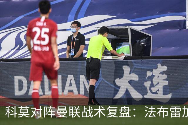科莫对阵曼联战术复盘：法布雷加斯力压卡里克，帕斯掌控全局
