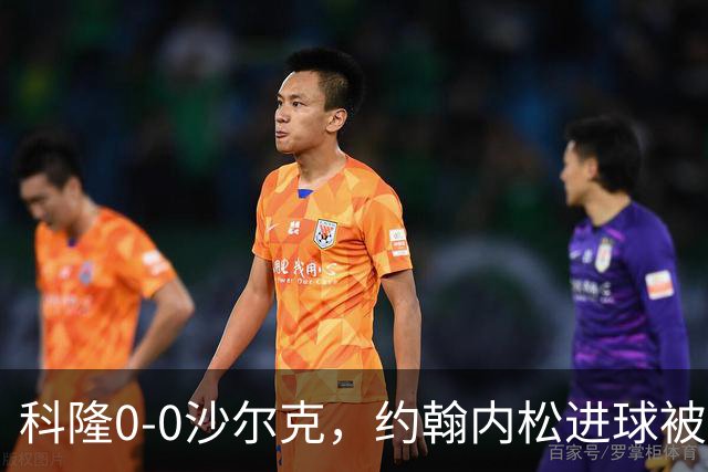 科隆0-0沙尔克，约翰内松进球被吹，阿达穆头球造险