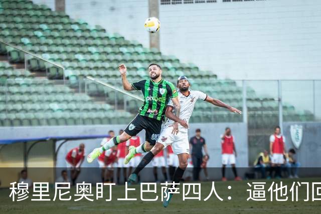 穆里尼奥盯上巴萨四人：逼他们回防，再打身后