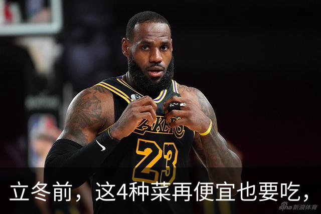 立冬前，这4种菜再便宜也要吃，一周吃2次，滋阴润燥，增免疫！