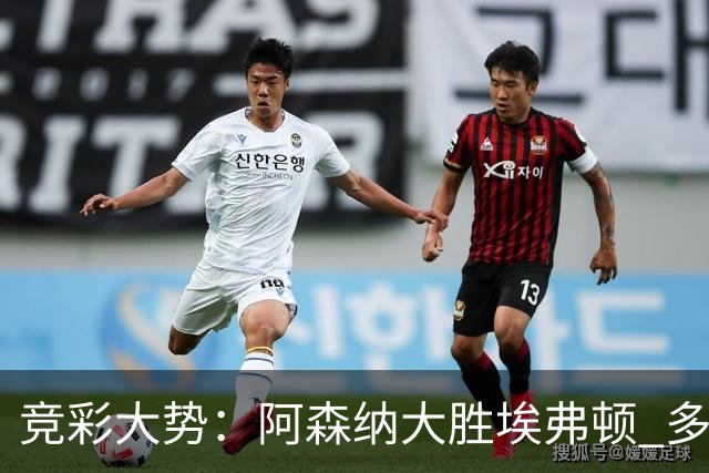 竞彩大势：阿森纳大胜埃弗顿 多特主场完胜