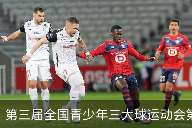 第三届全国青少年三大球运动会第六比赛日赛果出炉