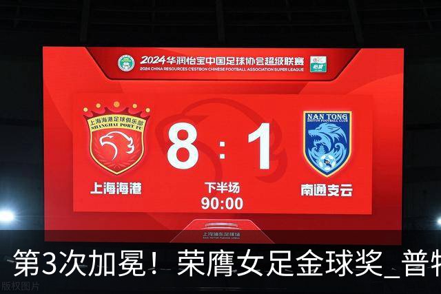 第3次加冕！荣膺女足金球奖 普特利亚斯女王归来