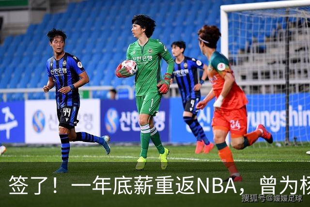 签了！一年底薪重返NBA，曾为杨瀚森丢掉饭碗的好大哥，正式回归
