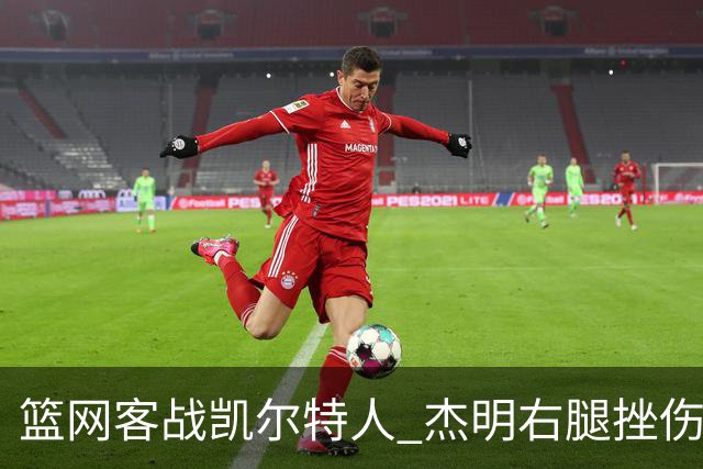 篮网客战凯尔特人 杰明右腿挫伤本场不会回归