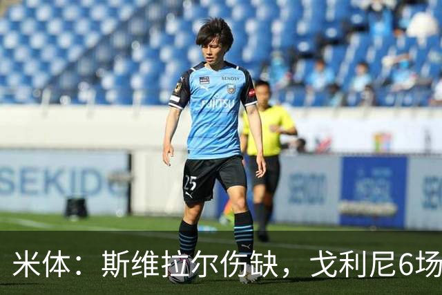 米体：斯维拉尔伤缺，戈利尼6场表现稳住罗马
