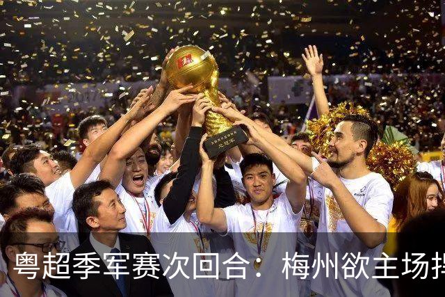粤超季军赛次回合：梅州欲主场捍卫荣誉，广州能否绝地翻盘？